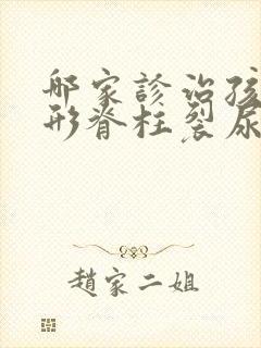 哪家诊治孩童隐形脊柱裂尿床的医院好