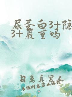 尿蛋白3+隐血3+严重吗