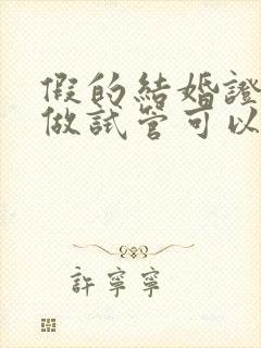 假的结婚证医院做试管可以查出来吗