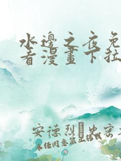 水边之夜免费观看漫画下拉式