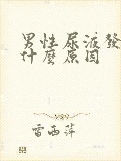 男性尿液发黄是什么原因