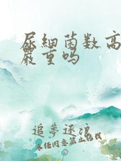 尿细菌数高很多严重吗