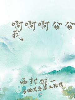 啊啊啊公公操死我