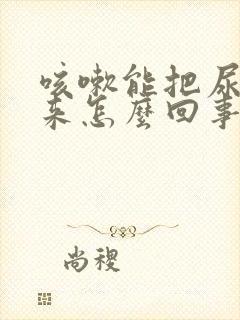 咳嗽能把尿咳出来怎么回事