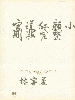 官道红颜小说未删版完整