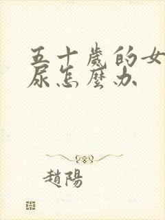 五十岁的女人漏尿怎么办