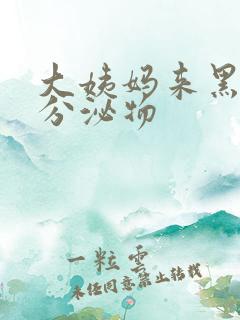 大姨妈来黑色的分泌物