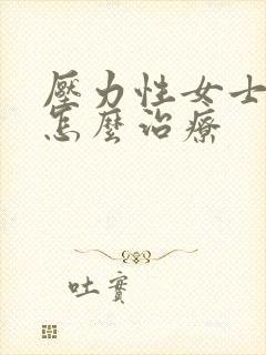 压力性女士漏尿怎么治疗