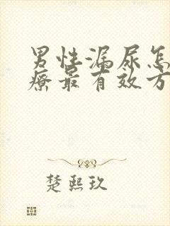 男性漏尿怎么治疗最有效方法