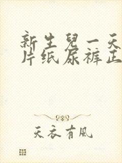 新生儿一天用几片纸尿裤正常