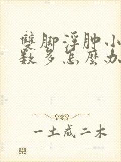 双脚浮肿小便次数多怎么办