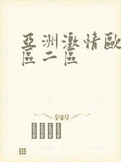 亚洲激情欧美一区二区