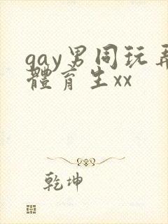 gay男同玩弄体育生xx