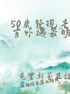 50岁发现老公有外遇最明智的怎么办