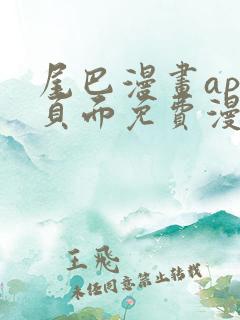 尾巴漫画app页面免费漫画在线看