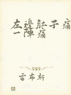 左边肚子痛一阵一阵痛