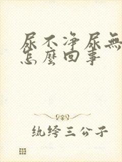 尿不净尿无力是怎么回事