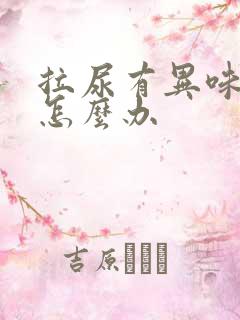 拉尿有异味很重怎么办