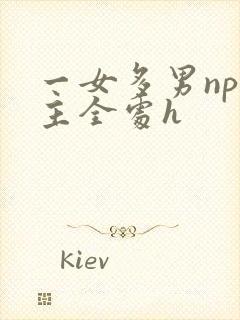 一女多男np男主全处h