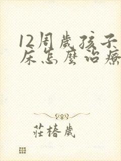 12周岁孩子尿床怎么治疗