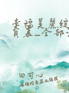 幸福美丽绽放演员表_全部演员介绍