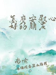 怎么安慰心情不好的朋友