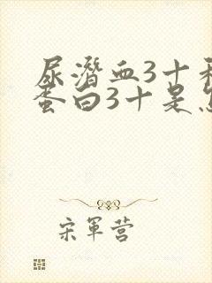 尿潜血3十和尿蛋白3十是怎么回事