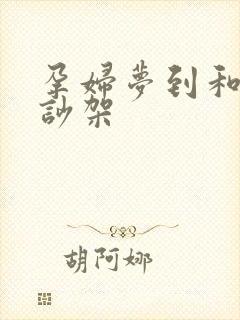 孕妇梦到和老公吵架