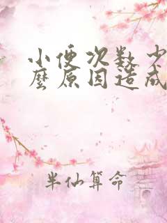 小便次数少是什么原因造成