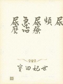 尿急尿频尿疼怎么治疗