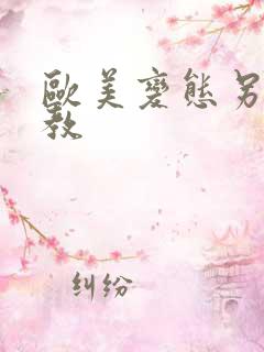 欧美变态另类调教