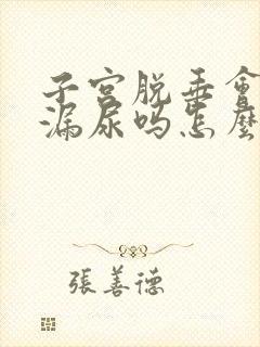 子宫脱垂会导致漏尿吗怎么治疗