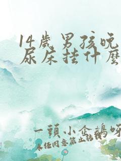 14岁男孩晚上尿床挂什么科