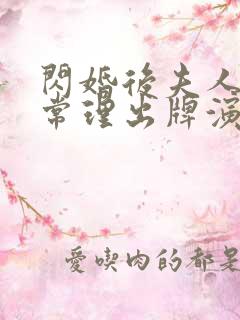 闪婚后夫人不按常理出牌演员