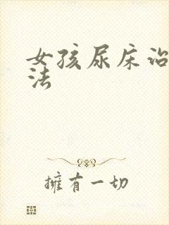 女孩尿床治疗方法