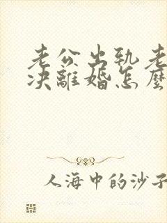 老公出轨老婆坚决离婚怎么挽回