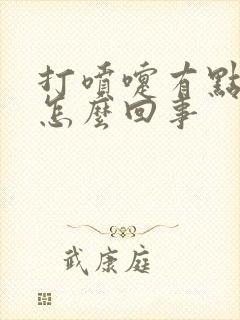 打喷嚏有点漏尿怎么回事