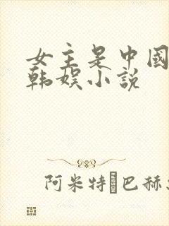 女主是中国人的韩娱小说