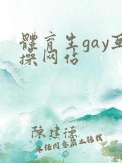 体育生gay互操网站