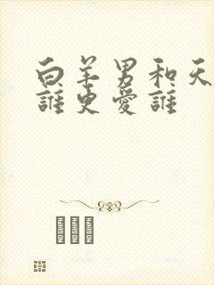 白羊男和天秤女谁更爱谁