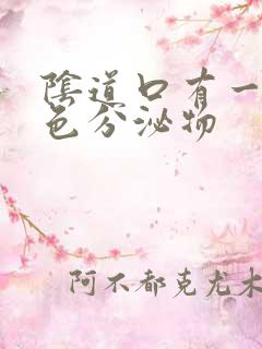 阴道口有一点黄色分泌物