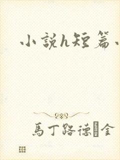 小说h短篇小说