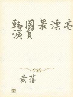 韩国最漂亮的女演员