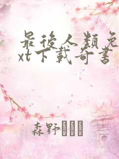 最后人类免费txt下载奇书网