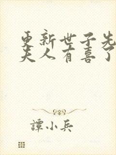 更新世子先别死夫人有喜了