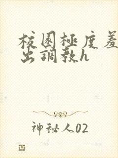 校园极度羞耻露出调教h