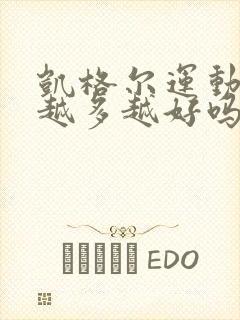 凯格尔运动做得越多越好吗