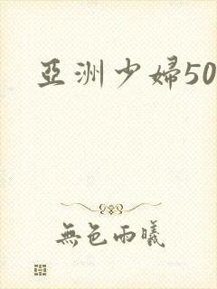 亚洲少妇50p