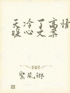 天冷了高情商的暖心文案