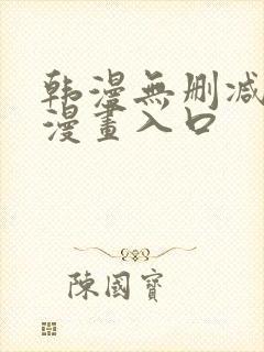 韩漫无删减免费漫画入口